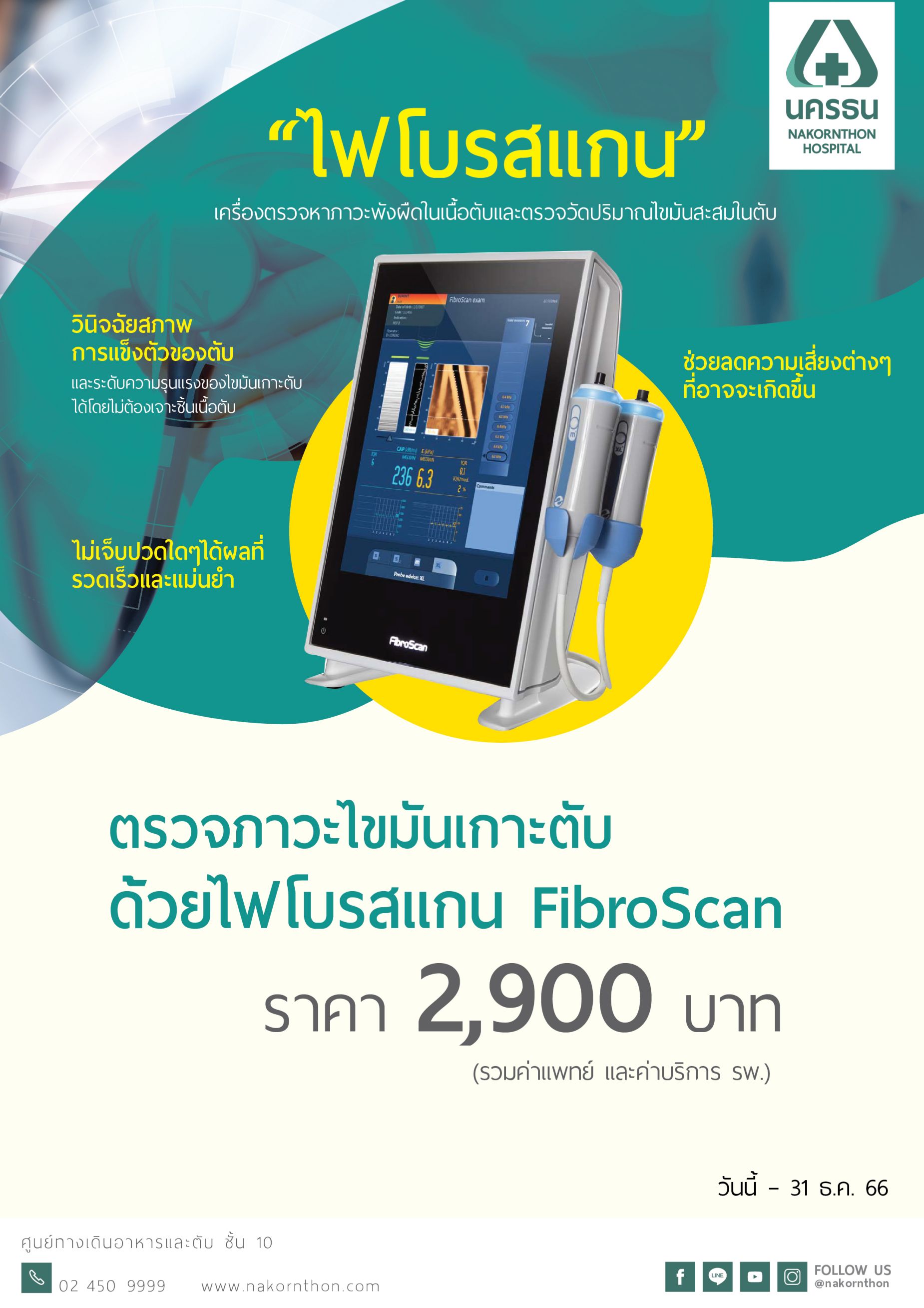 ตรวจภาวะไขมันเกาะตับด้วยไฟโบรสแกน (FibroScan)